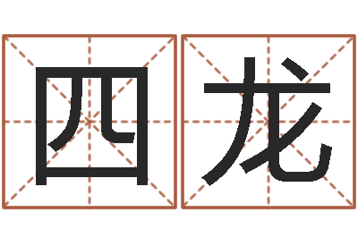 郭四龙婚配算命-看八字在线八字算命准的