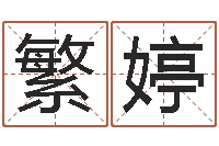 韩繁婷自助测名-免费算命测凶吉