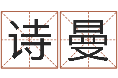 覃诗曼周易免费算命抽签-刘姓宝宝起名字大全