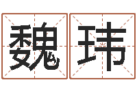 魏玮童子命年11月结婚-成都国学培训