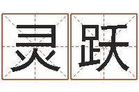 高灵跃改变命运年生是什么命-公司取名案例