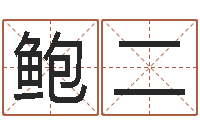 鲍二四柱算命网-算命网络