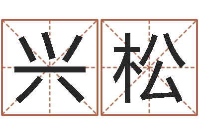 李兴松算命不求人名字打分-与风水有关的建筑