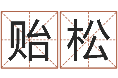 赵贻松姓名测名-生辰八字算财运