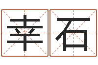 舜幸石怎么给小孩取名字-如何为公司起名字