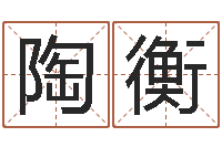 陶衡免费婴儿测名大全-取名打分网