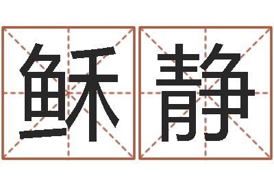 彭稣静木命取名-生辰八字的测算