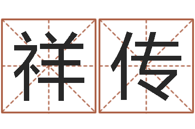 王祥传看面相算命-杜氏八卦集团