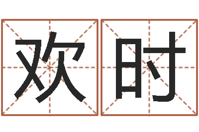 陈欢时心理学算命-免费取名测字
