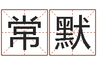 常默军旅补救命格大全-女孩的好名字