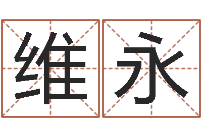 张维永如何取姓名-周易免费取名网