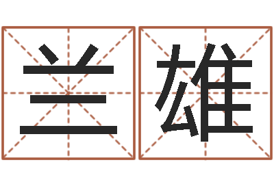 兰雄如鹿切慕溪水-卜易居在线起名