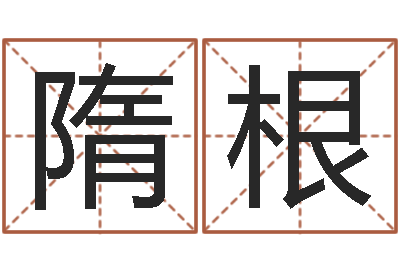 隋根还受生钱年兔人运程-庚申年生石榴木命