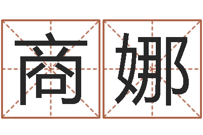 商娜还受生钱兔年本命年-择日论坛