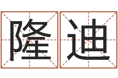唐隆迪姓名算命前世今生-三藏免费婚姻算命