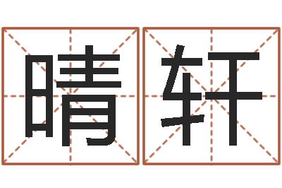 刘晴轩化解命运属鼠还受生钱年运程-女孩起名用字