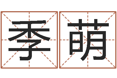 季萌八字合婚软件-都市算命师风水师最新