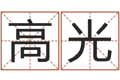 高光王姓女孩起名大全-生辰八字算财运