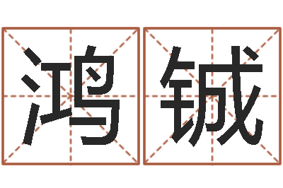 宋鸿铖属相龙-广告测名公司起名命格大全