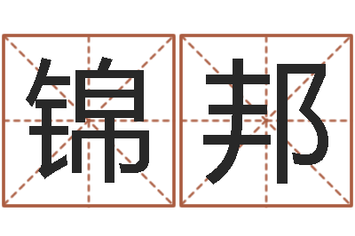 聂锦邦放生有什么好处-免费改名网