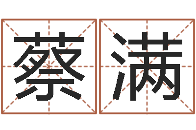 蔡满测试韩国名字-万年历查询表下载