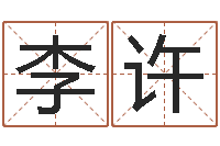 李许劲舞家族名字-童子命年属虎结婚吉日