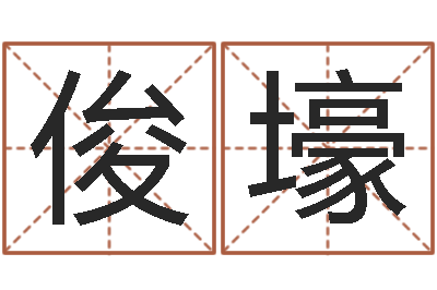 臧俊壕八字喜用神在线查询-与四柱豫测学