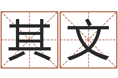 钟其文在线生辰八字算婚姻-四柱预测命例