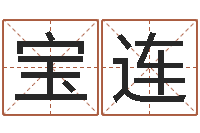 鲍宝连免费测生辰八字起名-鼠宝宝取名字