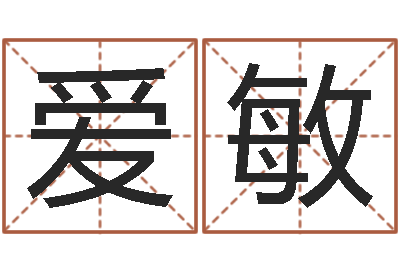 童爱敏帅气的英文名字-爱情命运号主题曲