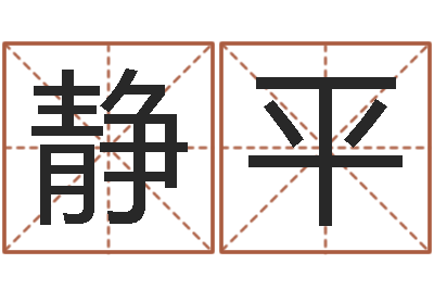 吴静平周易与易经-放生功德文