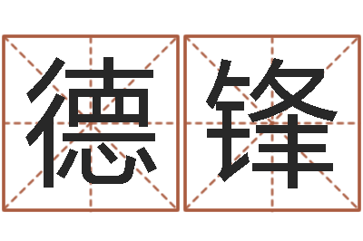 蒲德锋免费批八字软件下载-双亲