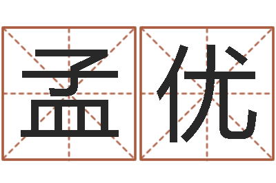 伍孟优公司起名馆-时尚女装店起名