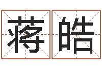 蒋皓北京语言姓名学取名软件命格大全-属马天秤座还受生钱年运势