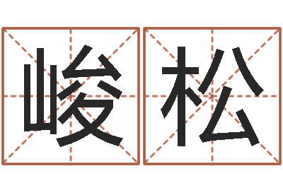房峻松童子命年宜结婚日-剑锋金命解释