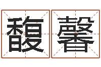 刘馥馨周易如何算命-站长