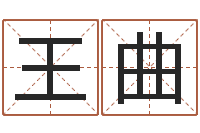 王曲怎样学算命-免费生辰八字婚姻配对