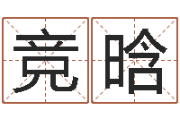 郭竞晗五千年的　-鼠宝宝取名字姓董