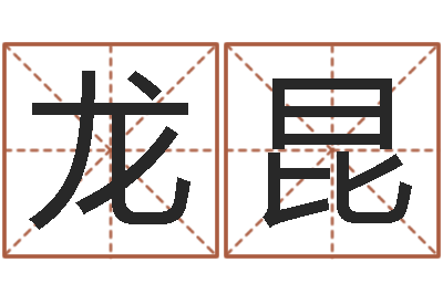 龙昆服装公司起名-建筑风水学八字算命书