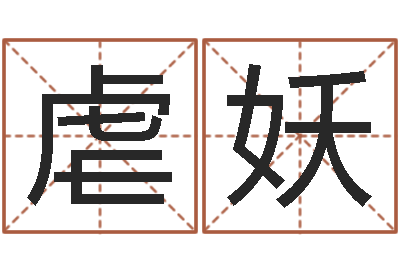 吴虐妖东方心经四柱预测51-松柏漫画