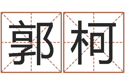 郭柯免费给男宝宝起名-血压高的人忌吃什么