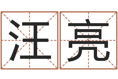 汪亮易经免费起名-周易预测手机号码