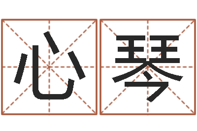 罗心琴卦象体质查询表-深圳学粤语找英特