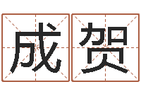 张成贺香港人取名-婴儿起名周易研究会