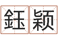 李鈺颖扑克如何算命-周易与股票预测