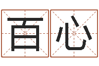 李百心属牛人年运程-周易起名宋派人