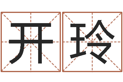 张开玲查八字-四字成语命格大全及解释