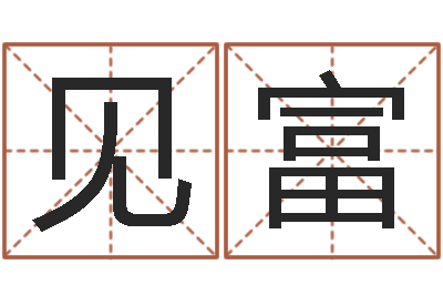 赵见富易圣寻-饮食店