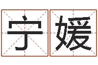 宁媛周易八卦五行学说-哈尔滨起名风水公司