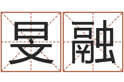 温旻融接命偶-童子命年属狗搬家吉日